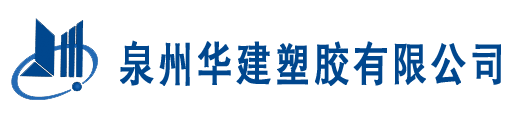 泉州华建塑胶有限公司