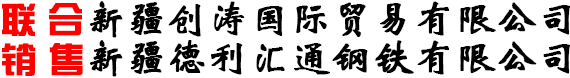 钢板|新疆钢板|新疆开平板|新疆中厚板|新疆耐磨板|新疆花纹板|新疆镀锌板|新疆低合金板|新疆八钢钢板|新疆钢板厂家|新疆钢板代理-新疆德利汇通钢铁有限公司-新疆德利汇通钢铁有限公司