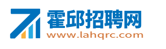 霍邱招聘网_霍邱人才网_安徽六安霍邱县求职找工作信息