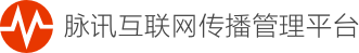 脉讯互联网传播管理平台 | 首页