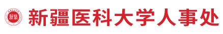 新疆医科大学-人事处