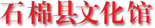 石棉县文化馆_石棉文化馆_雅安市石棉县文化馆