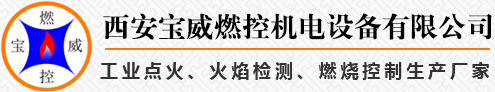 高能点火器厂家_火焰检测器生产_熄火保护装置_一体化火焰检测器-西安宝威燃控机电设备