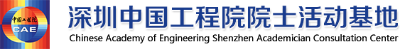 深圳中国工程院院士活动基地--11.23