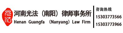 河南光法（南阳）律师事务所