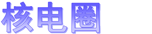 核电圈_大型核电信息门户