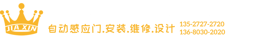 珠海自动门|珠海松下感应门|珠海平移门|嘉鑫建材电动门