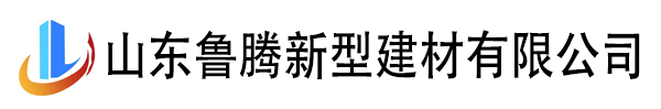 泄爆泄压墙系统/泄爆泄压屋盖系统/防爆抗爆墙系统/防爆抗爆吊顶系统/屋面维护系统/LOFT夹层系统/抗爆能力提升改造/装配式轻钢房屋-山东鲁腾新型建材有限公司_山东鲁腾新型建材有限公司