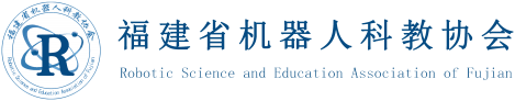 福建省机器人科教协会