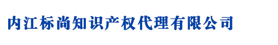 内江商标注册_代理_申请 - 内江标尚知识产权代理有限公司