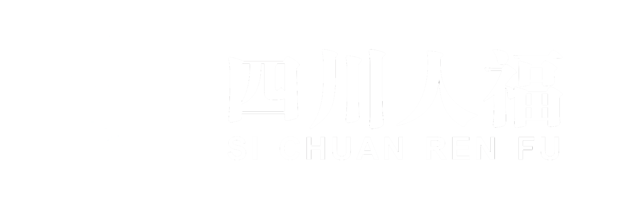 污水处理厂_污水处理设备_环保科技_新能源_四川人福生物环保有限公司