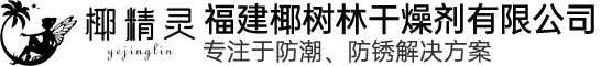 福建干燥剂_福建防霉片_福建脱氧剂_福建椰树林干燥剂有限公司