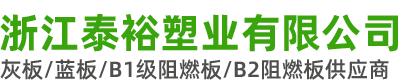 浙江泰裕塑业有限公司-灰板、蓝板、B1级阻燃板、B2阻燃板