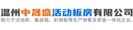 温州中晟盛活动板房有限公司-致力于活动房、集装箱、彩钢板等生产销售及安装一体化企业。