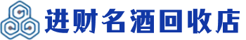 回收烟酒_回收烟酒公司_烟酒回收_进财烟酒回收店