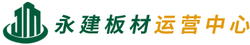 重庆永建板材运营中心_兴永建精板_高端家居定制板材_合川区永建装饰材料经营部