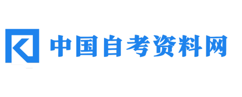 中国自考资料网-自学考试资料-无水印自考题库